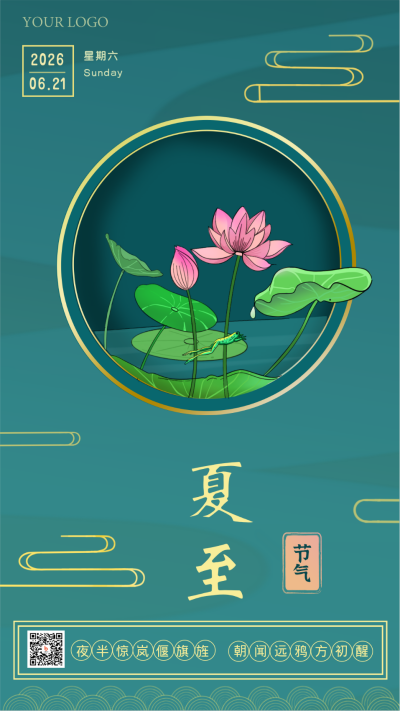 夏至荷花绿色节气中国风手机海报 模板ID：20859