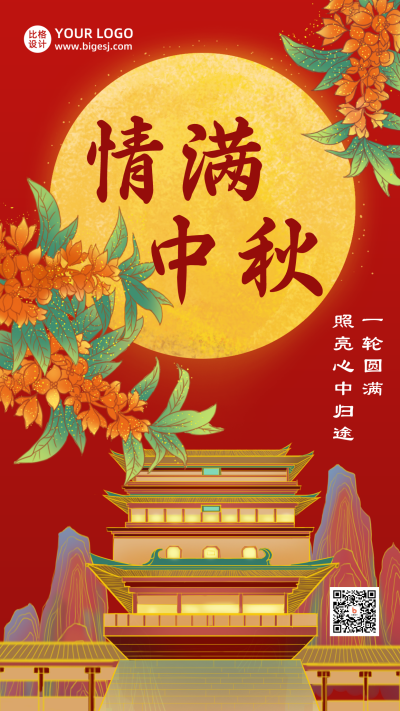 中秋节祝福手绘桂花中国风红色手机海报 模板ID:20868