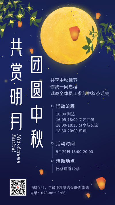 中秋节晚会公司团建中国风插画手机海报 模板ID:20869