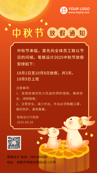 中秋节放假通知中国风插画红色手机海报 模板ID:20870