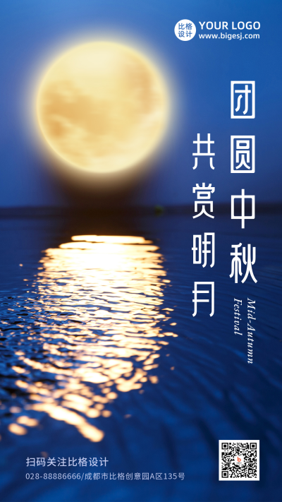 中秋节祝福月圆夜商务大气实景手机海报 模板ID:20872