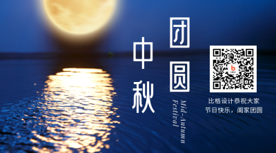 中秋节祝福月圆夜商务大气实景关注二维码 模板ID:20874