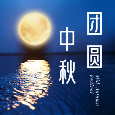 中秋节祝福月圆夜商务大气实景公众号次图 模板ID:20875