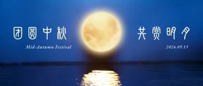 中秋节祝福月圆夜商务大气实景公众号首图 模板ID:20876