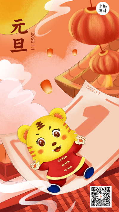 元旦节喜庆祝福传统节日卡通手绘海报 模板ID:20892