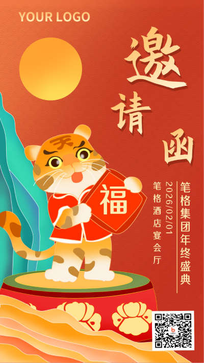 年会邀请函过年新年手机海报 模板ID:20903