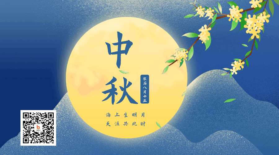 手绘中秋节赏月桂花飘落动态二维码 模板ID:20911