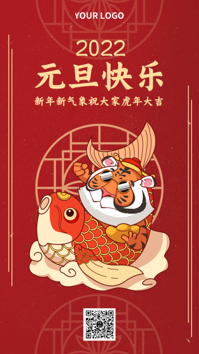 元旦喜庆祝福传统手机海报 模板ID：20926