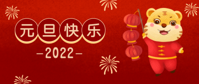 元旦喜庆传统节日公众号封面首图 模板ID：20928