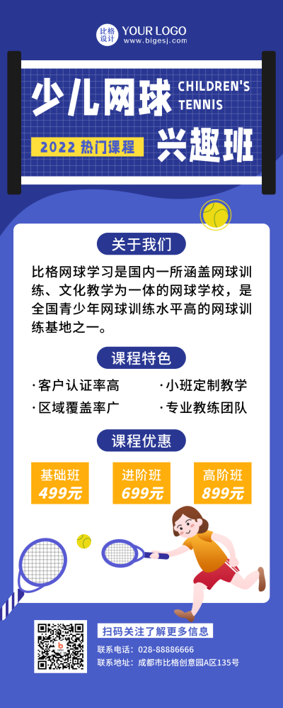 少儿网球兴趣班训练营招生长图海报 模板ID:20950