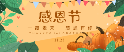 感恩节祝福文案活动公众号封面首图 模板ID:20978