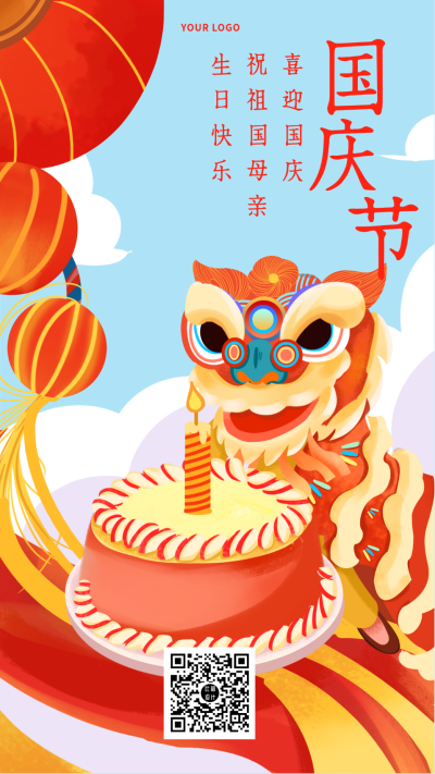 国庆生日蛋糕喜庆活动祝福手机海报 模板ID:20980