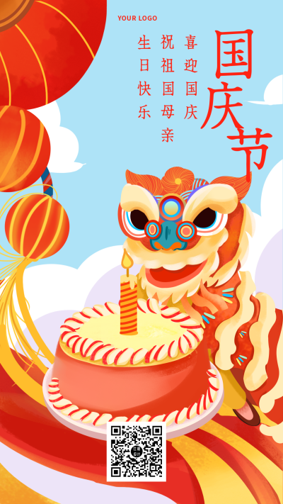 国庆生日蛋糕喜庆活动祝福手机海报 模板ID：20980