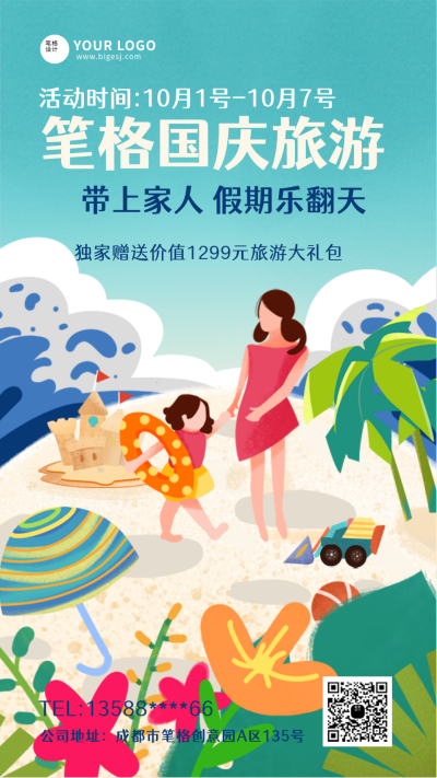 国庆假期旅游出行活动手机海报 模板ID:20982