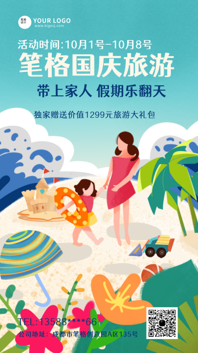 国庆假期旅游出行活动手机海报 模板ID:20982
