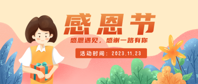 感恩节祝福文案公众号封面首图 模板ID：20994