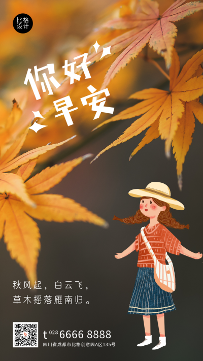 早安日签秋天你好枫叶实景创意手机海报 模板ID:21021