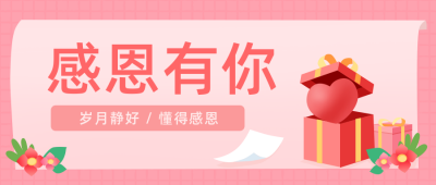 感恩母亲教师节祝福公众号封面首图 模板ID：21026
