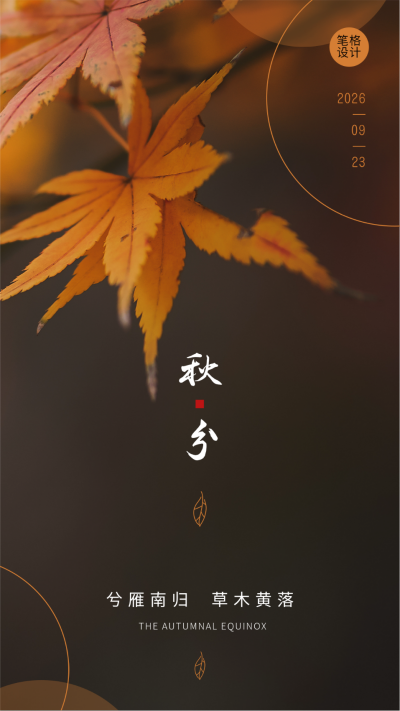 秋分节气秋天你好枫叶实景简约手机海报 模板ID:21033