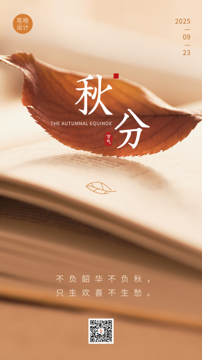 秋分节气早安秋天落叶实景简约手机海报 模板ID:21035