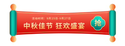 中秋节横幅卷轴电商活动宣传胶囊banner 模板ID:21038