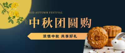 中秋活动促销宣传公众号首图 模板ID:21084