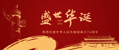 简约大气国庆节祝福公众号首图 模板ID:21087