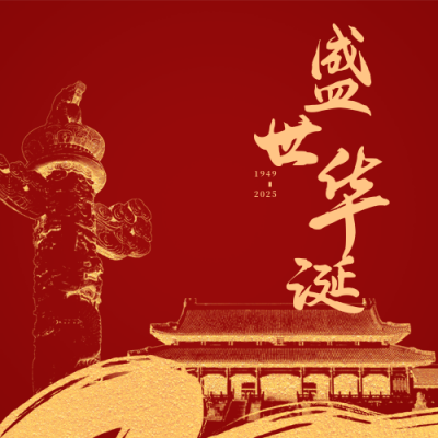 简约大气国庆节祝福公众号次图 模板ID：21088
