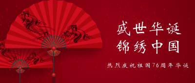 简约国庆节公众号首图 模板ID:21092