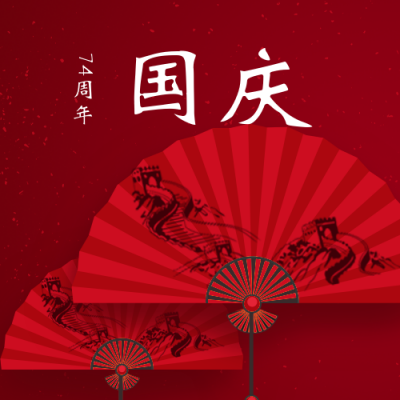 简约国庆公节众号次图 模板ID：21093