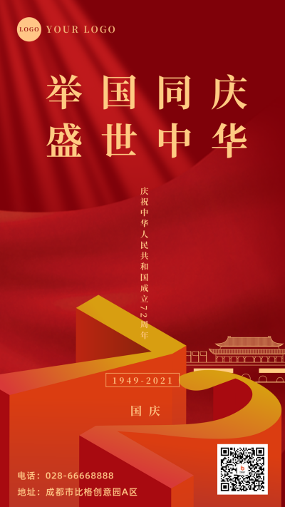 大气国庆节祝福手机海报 模板ID:21095