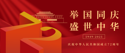 大气国庆节祝福公众号首图 模板ID:21096