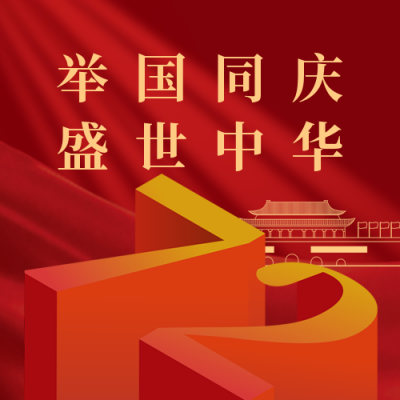大气国庆节祝福公众号次图 模板ID：21097