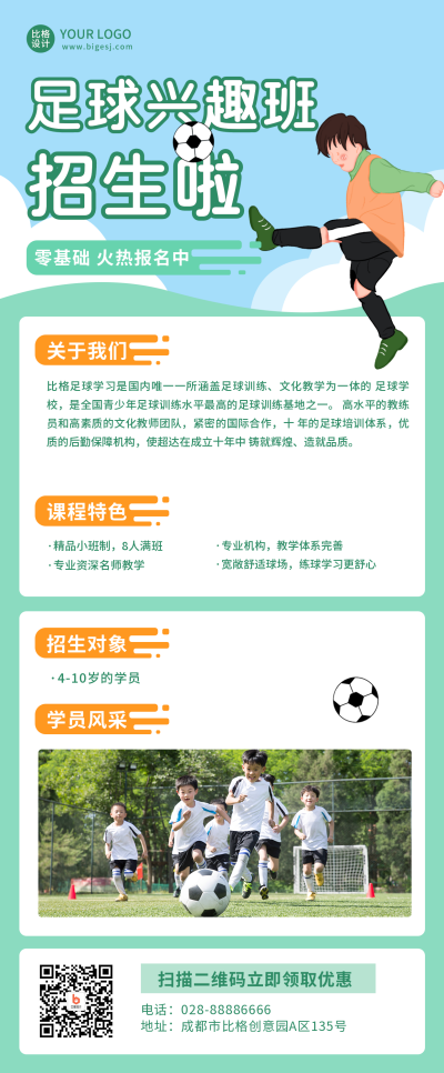 足球兴趣班招生社团招新俱乐部长图海报 模板ID:21102