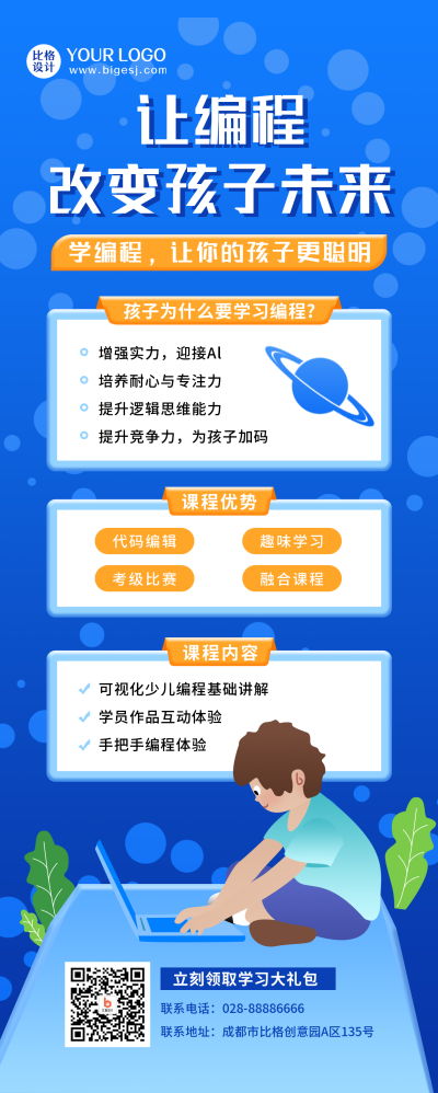 少儿编程培训班介绍蓝色插画长图海报 模板ID:21104