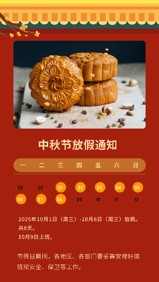 中秋节放假通知动态竖版配图 模板ID：21121