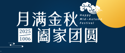 中秋节日月满金秋简约蓝色公众号封面首图 模板ID：21122