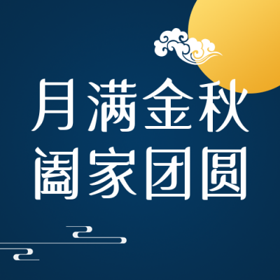 中秋节日月满金秋简约蓝色公众号封面次图 模板ID:21123