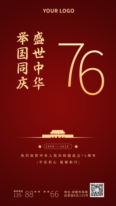 喜迎国庆节祝福祖国红色手机海报 模板ID:21124