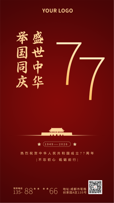 喜迎国庆节祝福祖国红色手机海报 模板ID:21124
