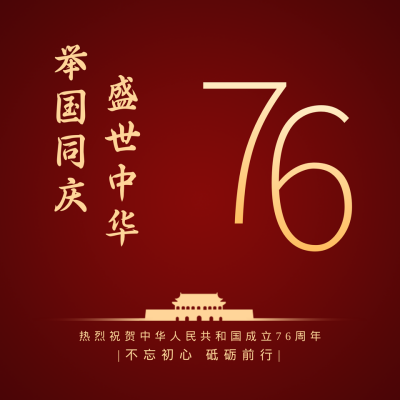 喜迎国庆节祝福祖国简约红色方形海报 模板ID:21125