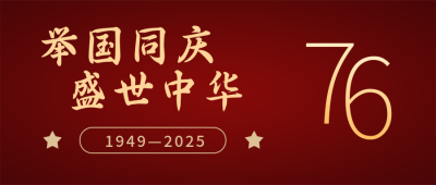 喜迎国庆节祝福祖国简约红色公众号首图 模板ID:21126