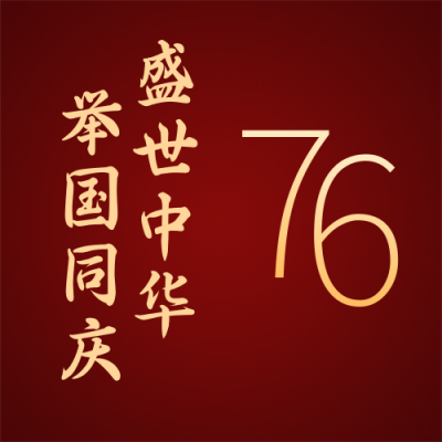喜迎国庆节祝福祖国简约红色公众号次图 模板ID:21127