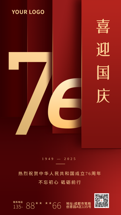 喜迎国庆节祝福祖国红色纹理手机海报 模板ID：21128