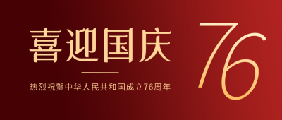 喜迎国庆节祝福祖国红色纹理公众号封面首图 模板ID:21129