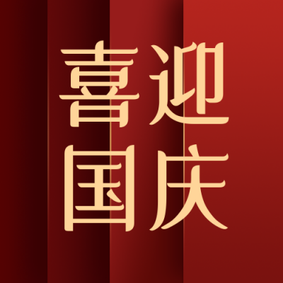 喜迎国庆节祝福祖国红色纹理公众号封面次图 模板ID:21130