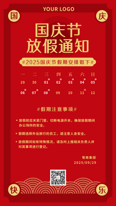 国庆节放假通知简约国潮红色手机海报 模板ID:21131