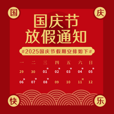 国庆节放假通知简约国潮红色方形海报 模板ID：21132