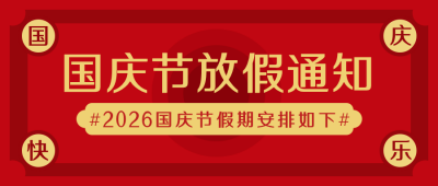 国庆节放假通知简约国潮红色公众号封面首图 模板ID:21134