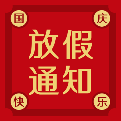 国庆节放假通知简约国潮红色公众号封面次图 模板ID:21135